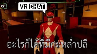 เล่นเล่นๆ: VRChat - อันที่ 2