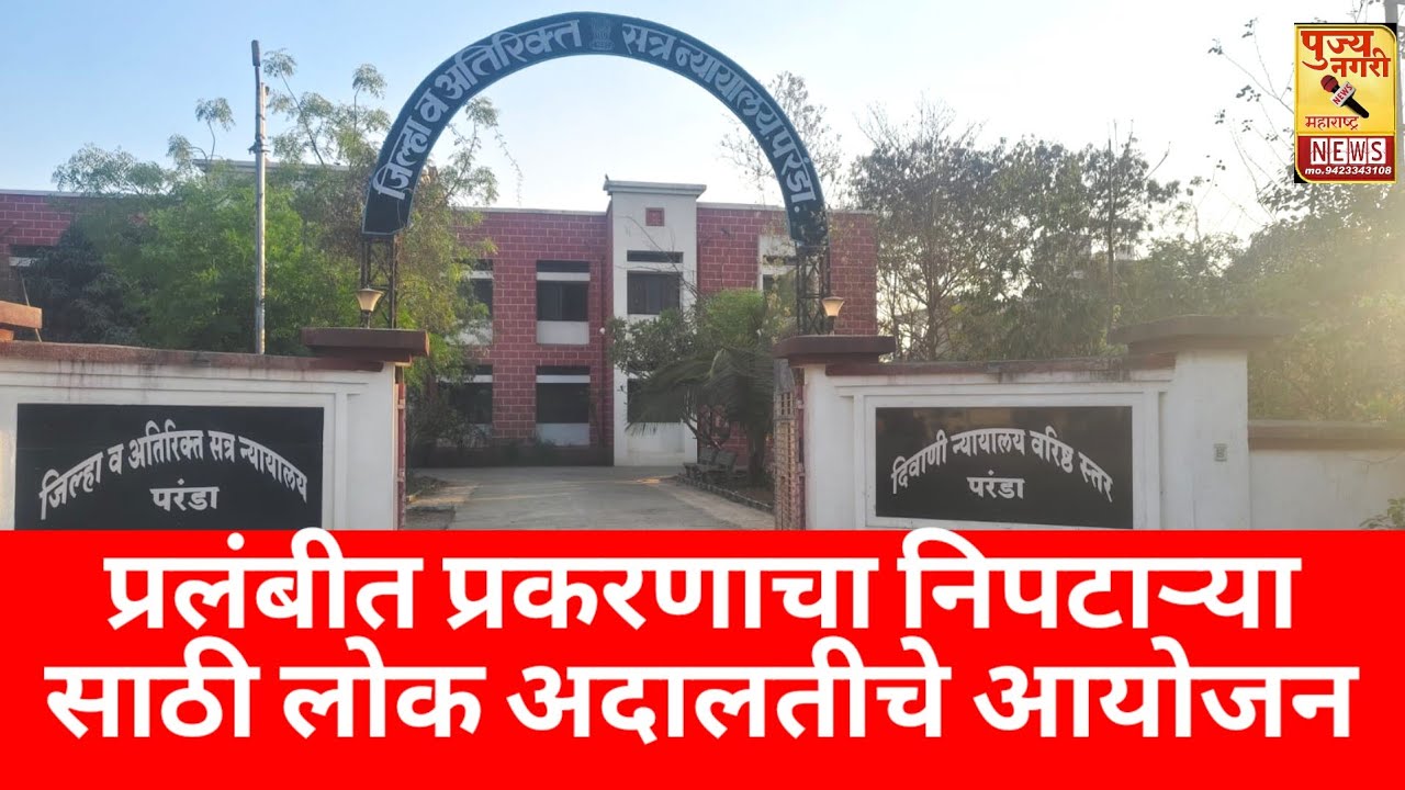  प्रलंबीत प्रकरणाचा निपटारा करण्या साठी , लोक अदालतीचे आयोजन 