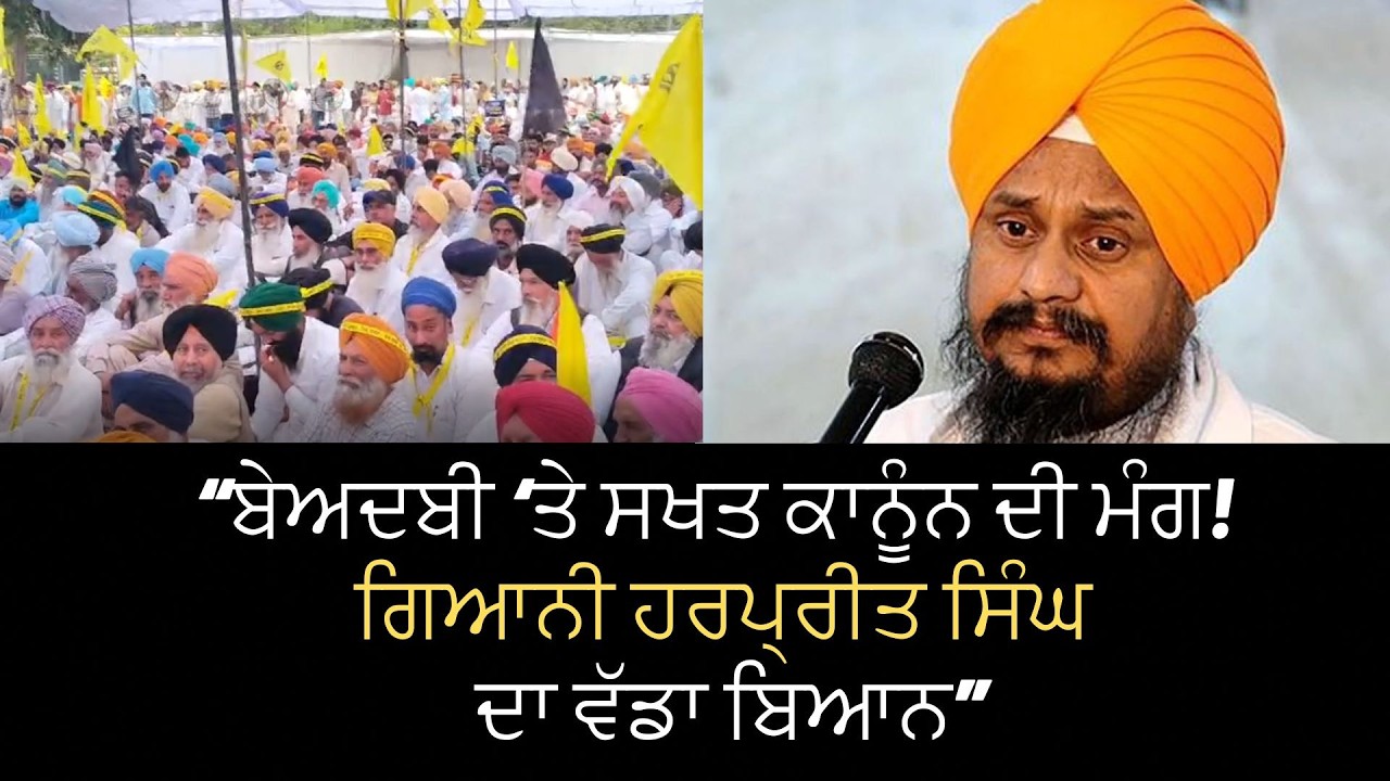 “ਬੇਅਦਬੀ ‘ਤੇ ਸਖਤ ਕਾਨੂੰਨ ਦੀ ਮੰਗ! ਗਿਆਨੀ ਹਰਪ੍ਰੀਤ ਸਿੰਘ ਦਾ ਵੱਡਾ ਬਿਆਨ”