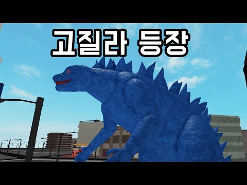 평화로운 로구울의 어느 마을에 고질라가 나타났어요!!! [로블록스 로구울]