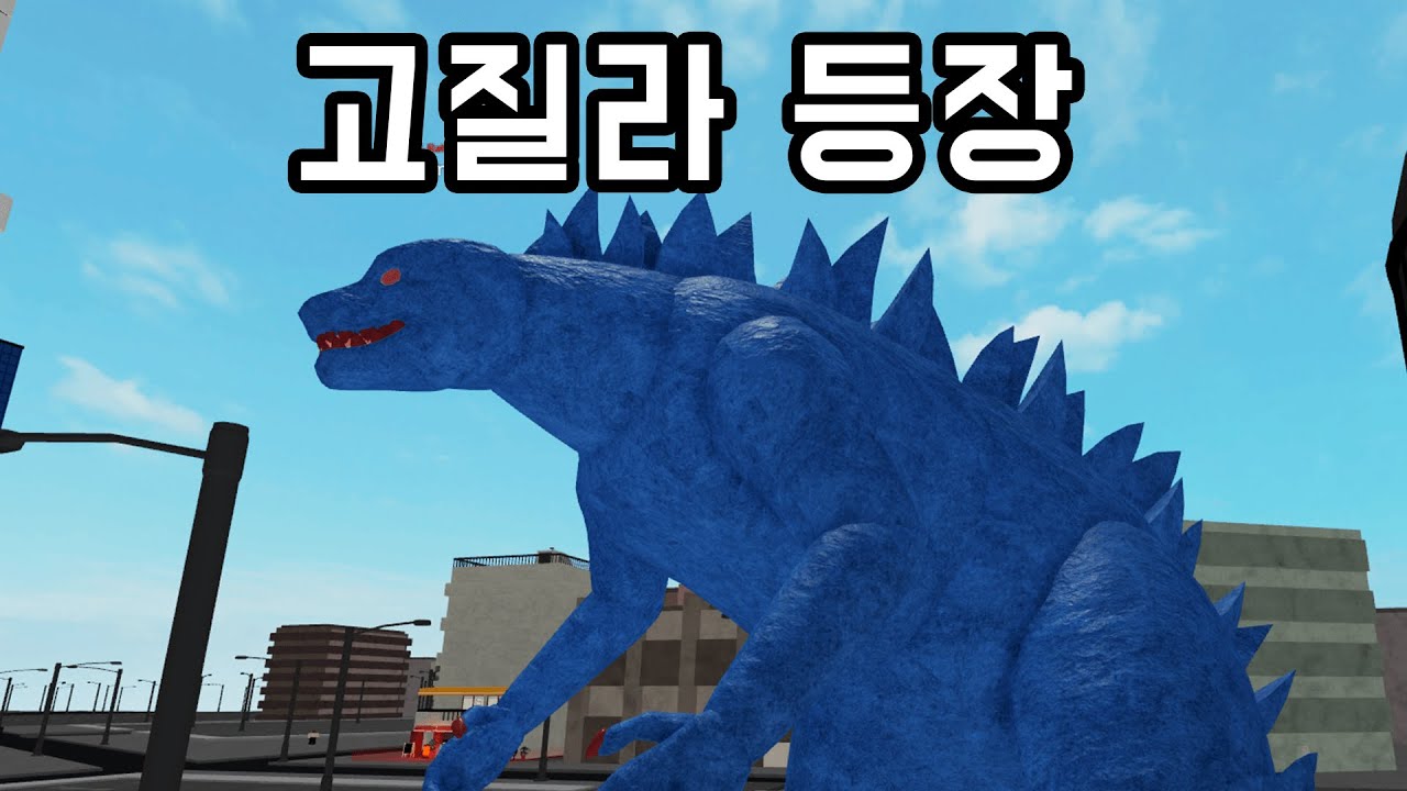 평화로운 로구울의 어느 마을에 고질라가 나타났어요!!! [로블록스 로구울]