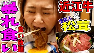 大人気の暴れ食いに潜入!!近江牛と松茸を食い放題して店をつぶしてやろう！！と思ったが。。。