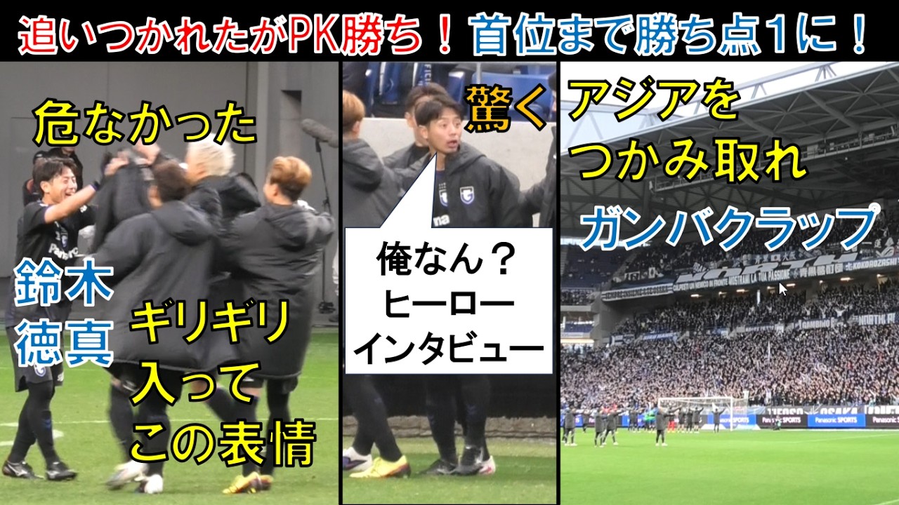 【試合直後の様子】ガンバ大阪の鈴木徳真！ヒュメット！ナイスゴール！三浦弦太！PK勝ちで勝ち点2…ジェバリ不在はターンオーバー？解説ハセケン長谷川健太！次はACL2準々決勝！清水エスパルス＠パナスタ
