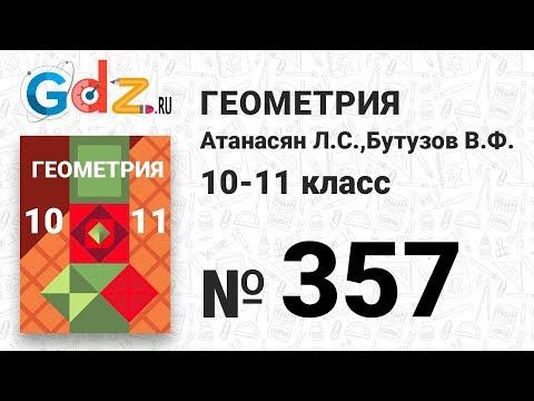 № 357 - Геометрия 10-11 класс Атанасян