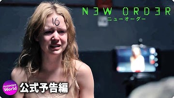 ディストピア・スリラー映画『ニューオーダー』本予告