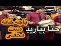 آهنگ هاى مست محفلى توسط گروه باجه خانه حنا بياريد و آمنه جان بشنو كه زنگ هاى دلت كنده شوه آهنگ هاى مست محفلى توسط گروه باجه خانه حنا بياريد و آمنه جان بشنو كه زنگ هاى دلت كنده شوه
