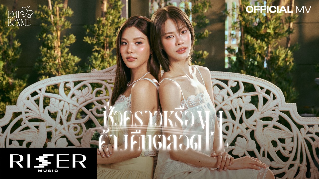 ชั่วคราวหรือค้างคืนตลอดไป Ost. เงาใต้พระจันทร์ Moonshadow - EMIBONNIE [ OFFICIAL MV ]