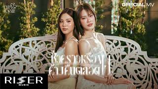 ชั่วคราวหรือค้างคืนตลอดไป Ost. เงาใต้พระจันทร์ Moonshadow - EMIBONNIE [ OFFICIAL MV ]