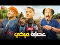 حصريا الفيلم الكوميدي عصابة ميكي بطولة محمد إمام و بيومي فؤاد و محمد ثروت FULL HD 