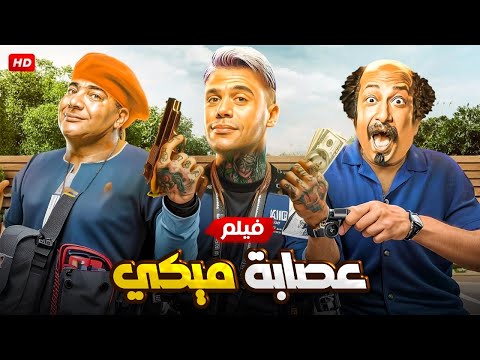 حصريا الفيلم الكوميدي عصابة ميكي بطولة محمد إمام و بيومي فؤاد و محمد ثروت FULL HD 