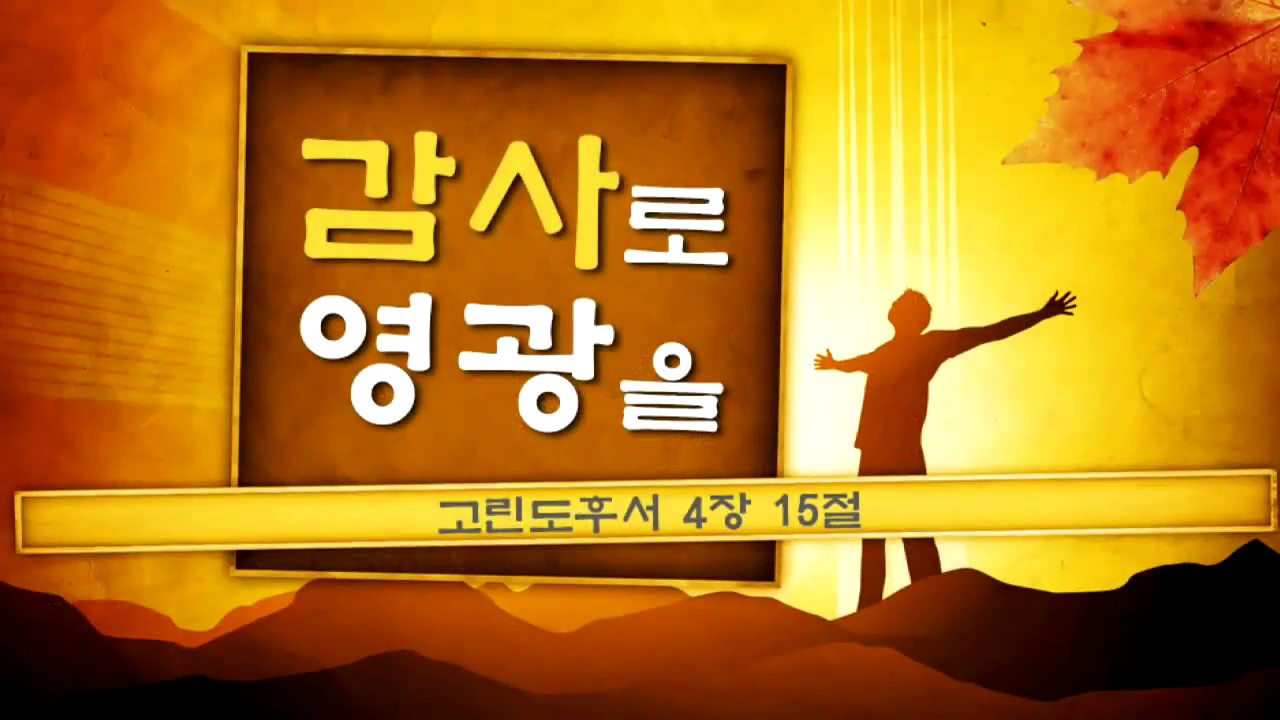 감사로 영광을 성안교회 장학봉 목사님 설교