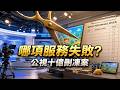 公視十億元要刪凍，哪項服務真的失敗？