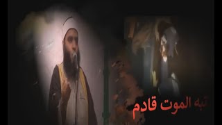 انتبه الموت قادم۞ لفضيلة الشيخ ۞رضا المرسي