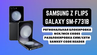 SAMSUNG Z FLIP5 (GALAXY SM-F731B). Region Lock. Разблокировка сим/сети. Региональная блокировка