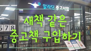 새책 같은 중고책 구입하기