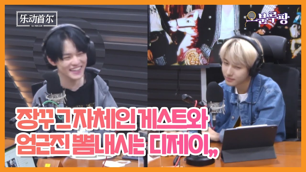 [#오분루팡_악동서울] (자칭) 악동서울 첫 출연 천러, 장난꾸러기 모먼트로 이에펨 스튜디오 뒤집어 놓으셨다~! | TBS eFM