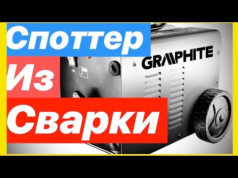 Споттер из сварочного инвертора своими руками