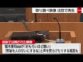 取り調べ映像を法廷で再生　特捜部検事が「反社」発言