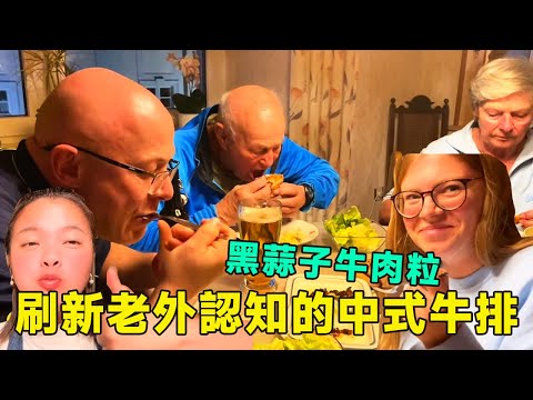 德國家人鼓起勇氣嘗試牛排中式吃法，黑椒牛排加大蒜？婆婆驚呆了【Yuan和德國光頭】