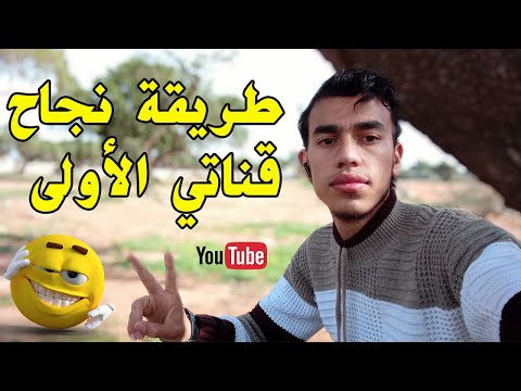 تجربتي الناجحة في اليوتيوب نجاح قناتي الاولى على منصة يوتيوب المحترف معاد