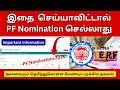 EPF Nomination Important News 2026 |  PF e Nomination Process 2026