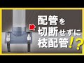 配管を切断せずに枝配管！【排水管取出チーズ】