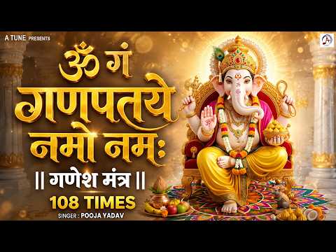 Ganesh Mantra 108 Times | Om Gan Ganpataye Namo Namah | गणेश मंत्र | Ganesh Mantra 2026