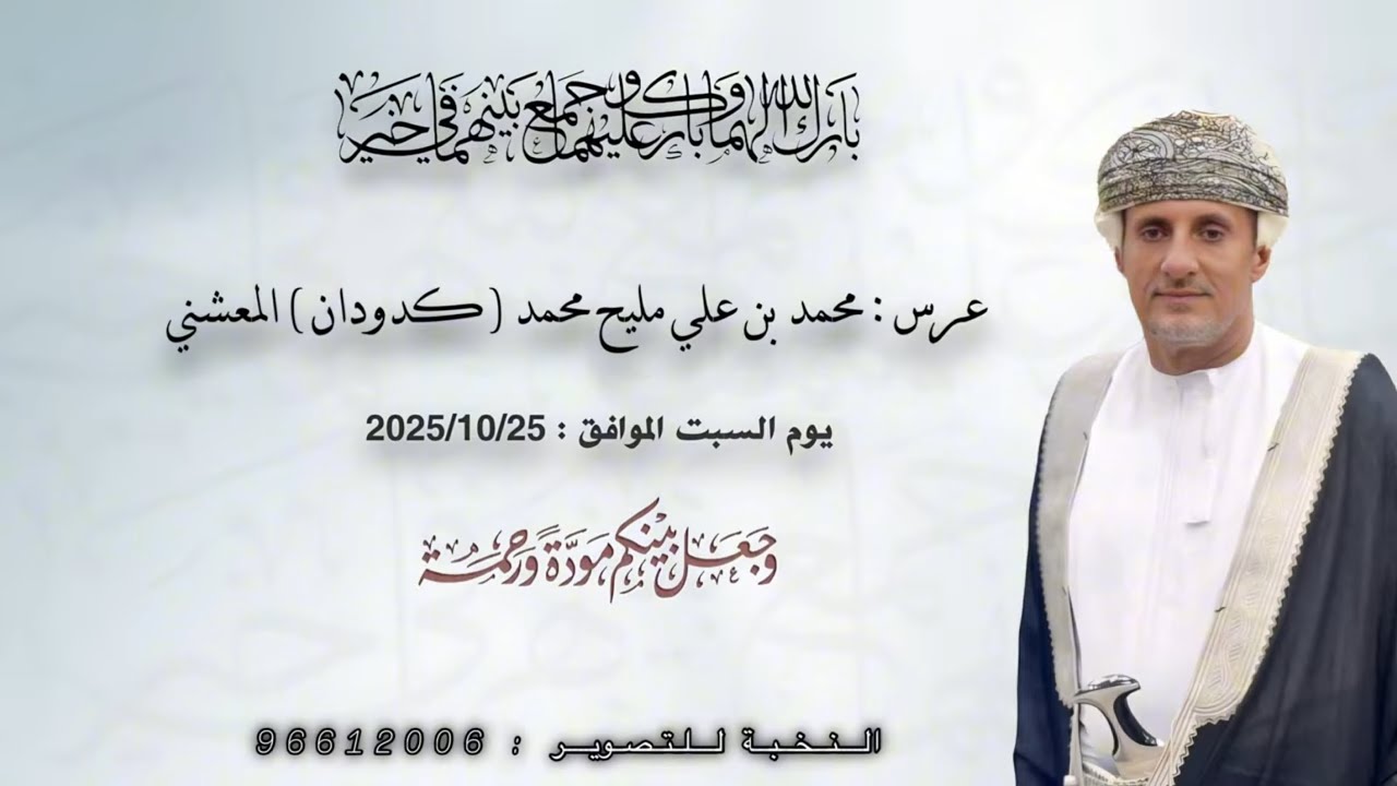 عرس : محمد بن علي مليح ( كدودان ) المعشني .. الموافق 2025/10/25