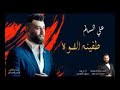 علي السالم طفينه الضوء ثنينه وتغطينه اغنيه ردح فول تفوتكم 