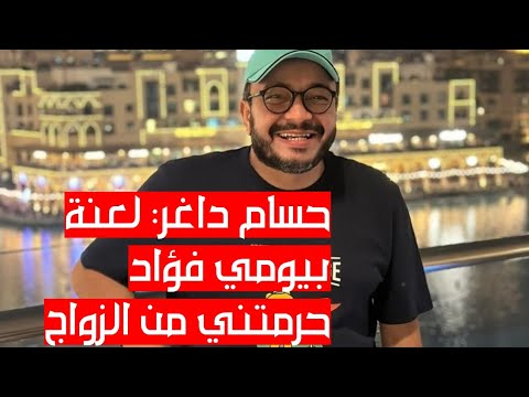 حسام داغر لعنة بيومي فؤاد حرمتني من الزواج 