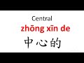 Central【zhōng xīn de 】: Chinese Words & Phrases