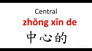 Central【zhōng xīn de 】： Chinese Words & Phrases
