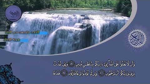 سورة الدخان . تلاوة عذبه للشيخ هلويست نصر الدين