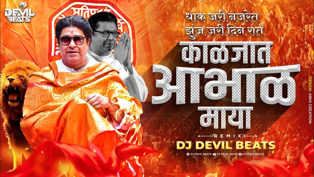 Dhak Jari Nazret Song  Kaljat Abhalmaya Song  Navnirman Ghadvuya  Mns New Song  Dj Devil Beats