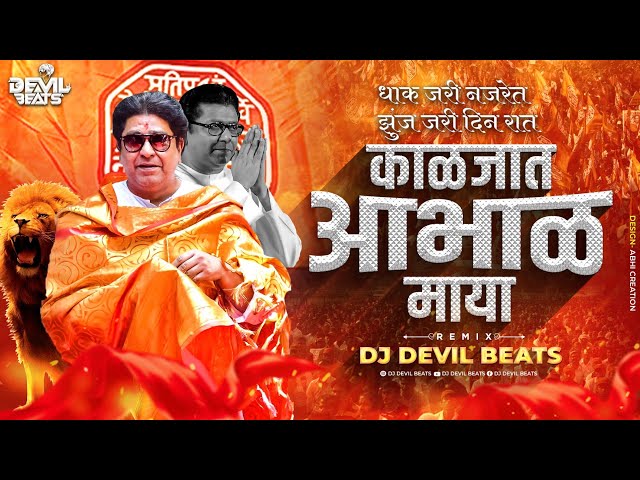 Dhak Jari Nazret Song | Kaljat Abhalmaya Song | Navnirman Ghadvuya | Mns New Song | Dj Devil Beats class=