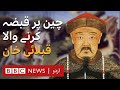 Kublai Khan: Mongolian Conquerer of China - BBC URDU