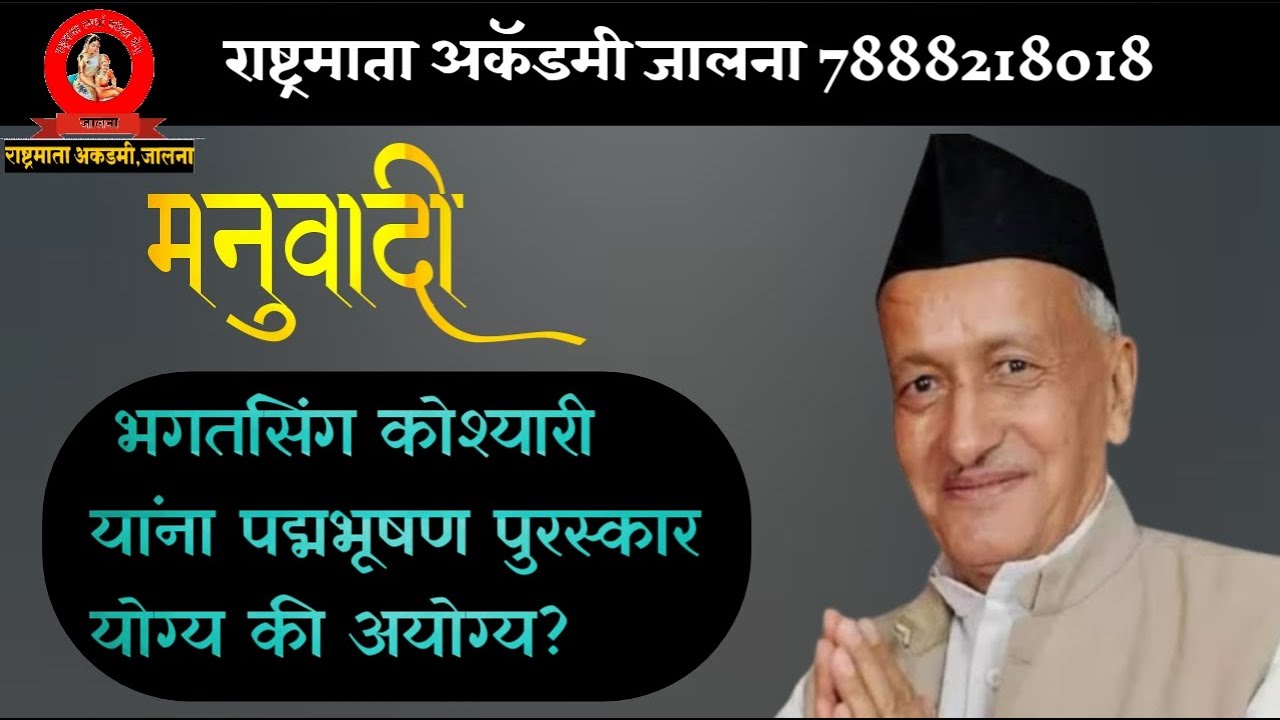 भगतसिंग कोश्यारी यांना पद्मभूषण पुरस्कार योग्य की अयोग्य?