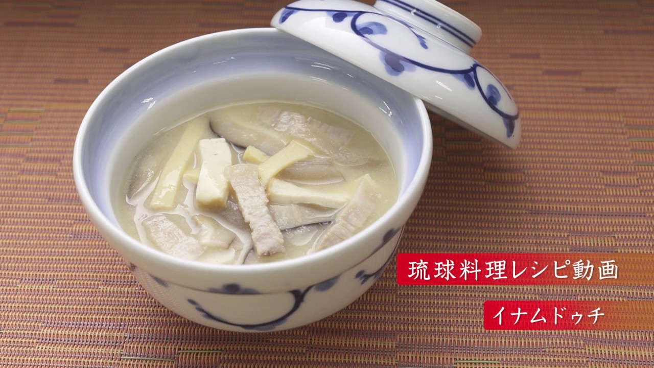 琉球料理レシピ動画 イナムドゥチ Youtube