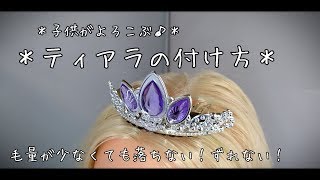 ♪子供がよろこぶ♪＊ティアラの付け方＊How to wear a tiara＊