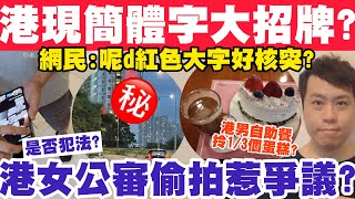 港驚現簡體字大招牌?網民:呢d紅色大字好核突?港女公審偷照反惹爭議?4-7-2023