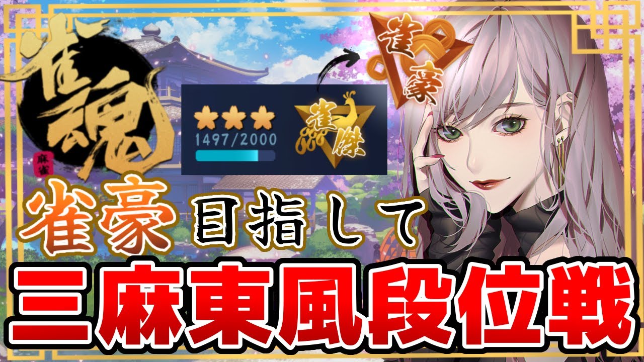 【雀魂】寝起きの頭を起こしながら昼ごはんも食べながらゆる～く段位戦してくぞ～！【段位戦/三麻】