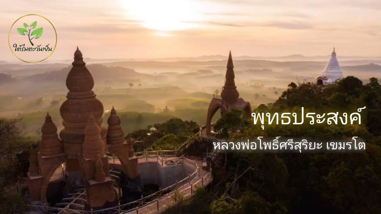 พุทธประสงค์ จบให้สังสารวัฏ#หลวงพ่อโพธิ์ศรีสุริยะ เขมรโต