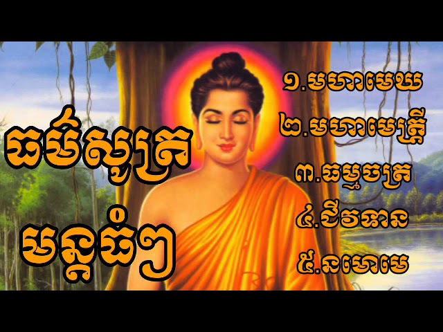 ធម៌សូត្រមន្តធំៗ មហាមេឃ | មហាមេត្រី្ត | ធម្មចក្រ | ជីវទាន | នមោមេ