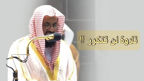وما خلقت الجنّ والإنس إلا ليعبدون "~ تلاوة خاشعة ومؤثرة تأخذك بك لعالم آخر للشيخ سعود الشريم 🎧🤍