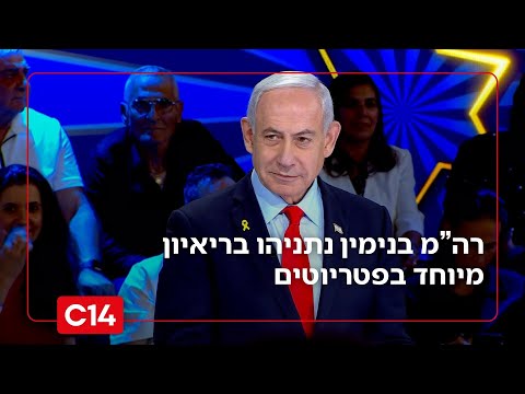 הריאיון המלא של ראש הממשלה נתניהו באולפן החדש של הפטריוטים 