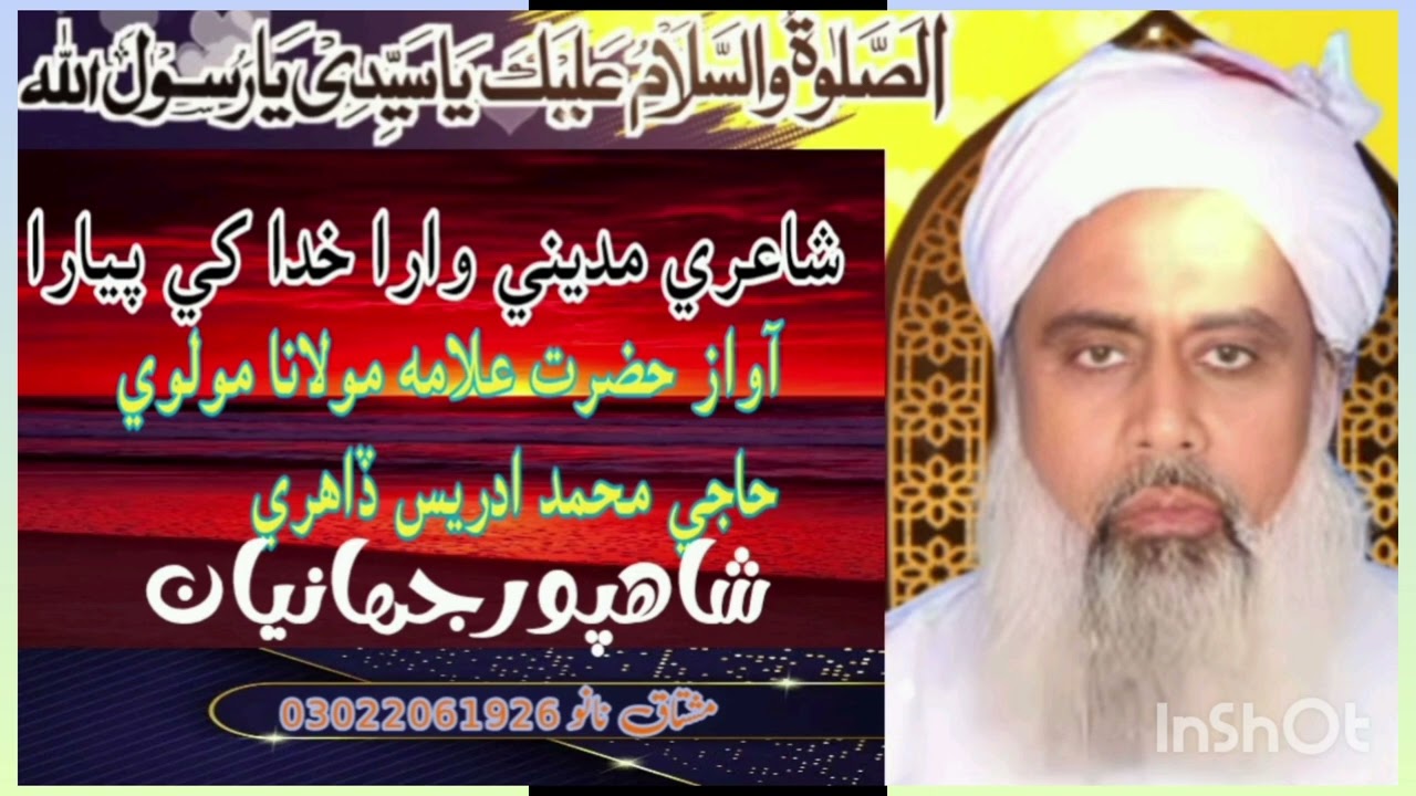 نعت رسول مقبولمديني وارا حبيب پياراشاعري آواز حضرت علامہ مولانا مولوي حاجي محمد ادريس ڏاهري 
