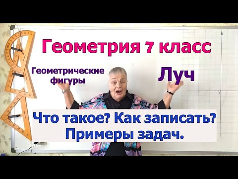 Геометрия 7 кл. Луч. Определение, компоненты, свойство луча. Примеры решения задач на свойство луча.