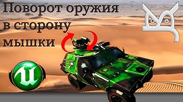 Поворот оружия в сторону мышки /  JonsKern studio