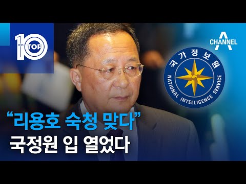 “리용호 <strong>숙청</strong> 맞다”…국정원 입 열었다 | 뉴스TOP 10
