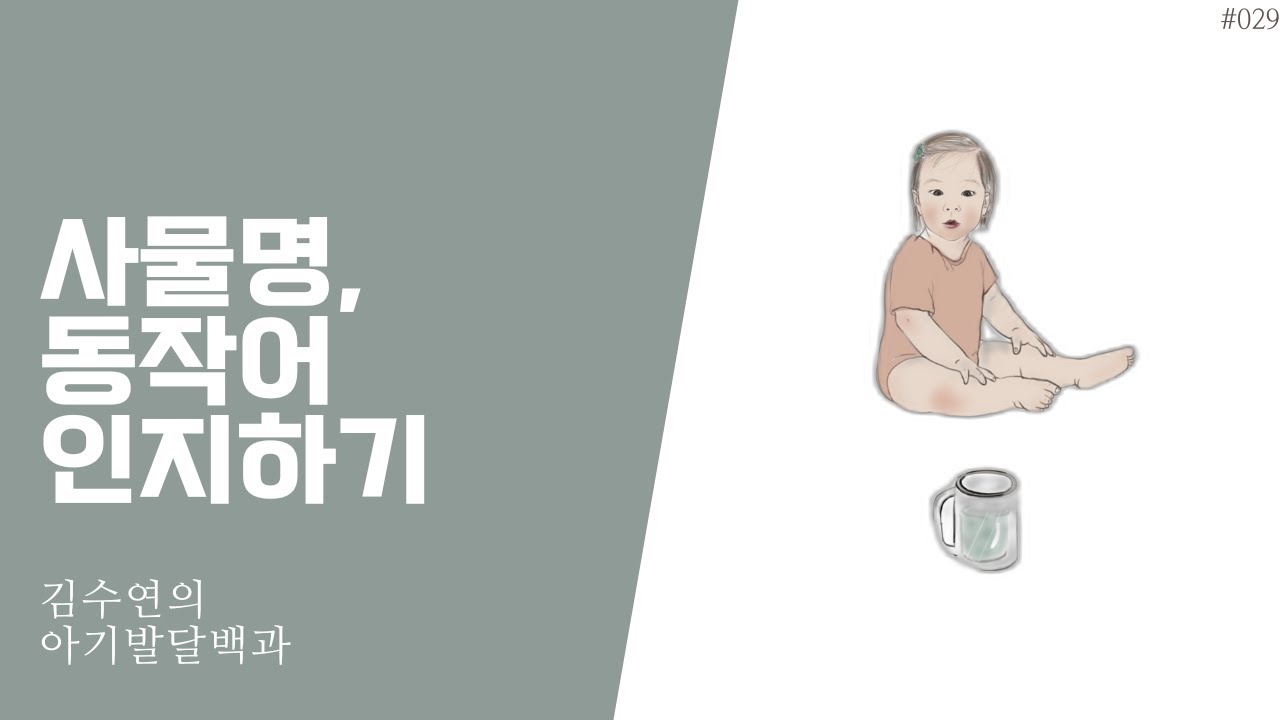 [아기발달백과 QR영상]사물명, 동작어 인지하기